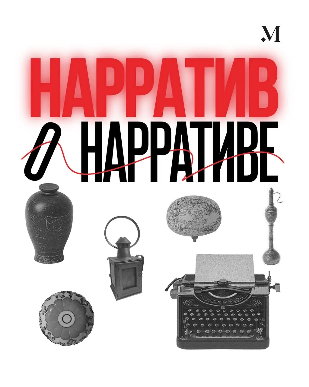 📌 Что такое нарратив и как его выстраивать в музее?