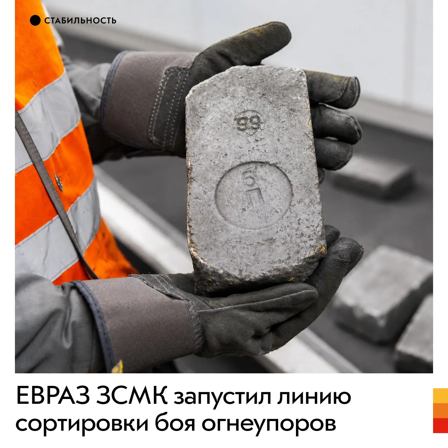 Огнеупорный кирпич используют для внутренней отделки конвертеров, ковшей и других агрег...
