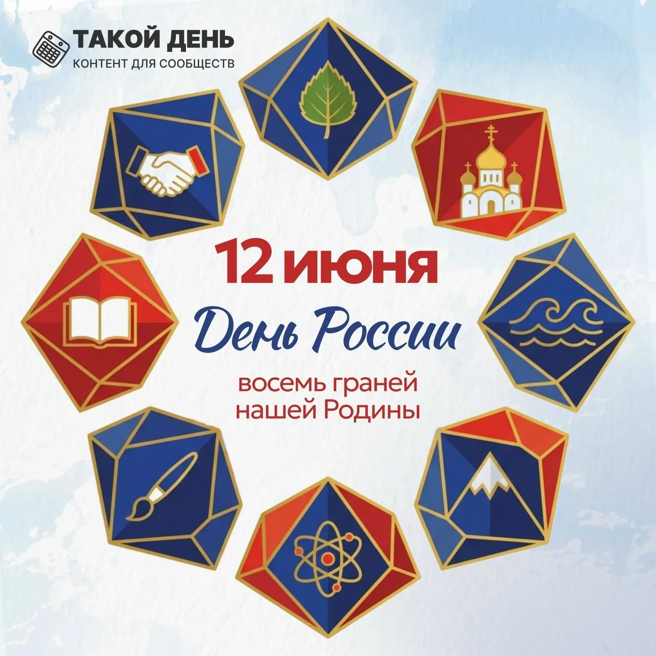 🇷🇺🇷🇺🇷🇺12 июня - День России