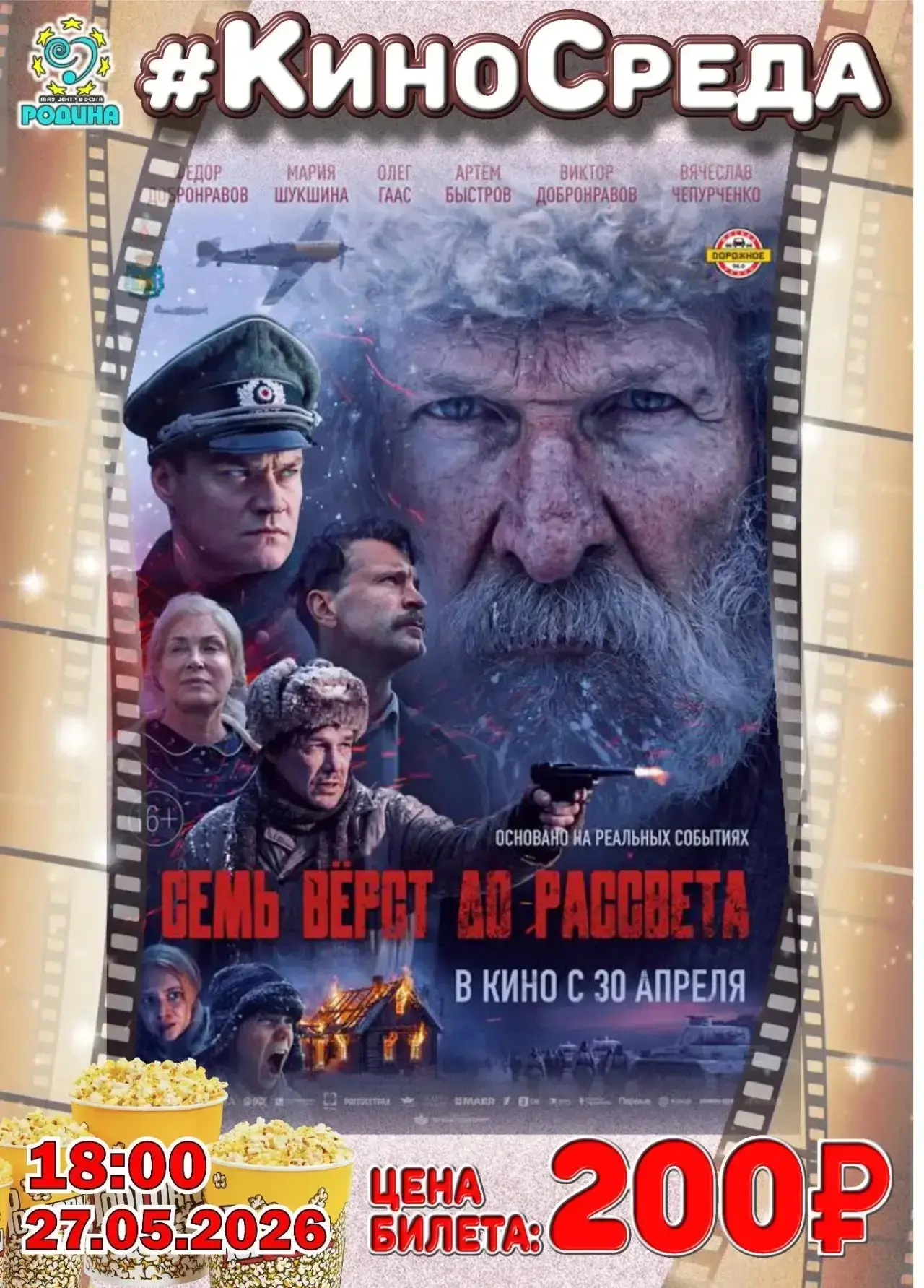 В кино ВСЕГО ЗА 200 РУБЛЕЙ?!?!
 С "Центром досуга "Родина" - ЭТО РЕАЛЬНО!!!
 ВСТРЕЧАЕМСЯ 
 27 мая (С