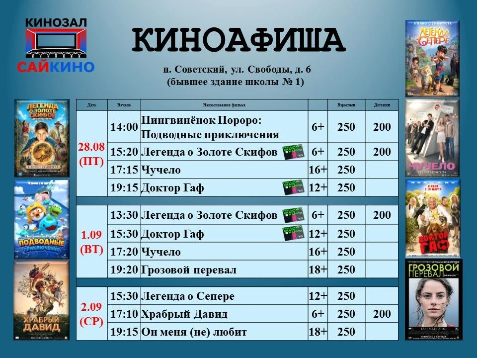 ✨ Расписание фильмов с 28 августа по 2 сентября!