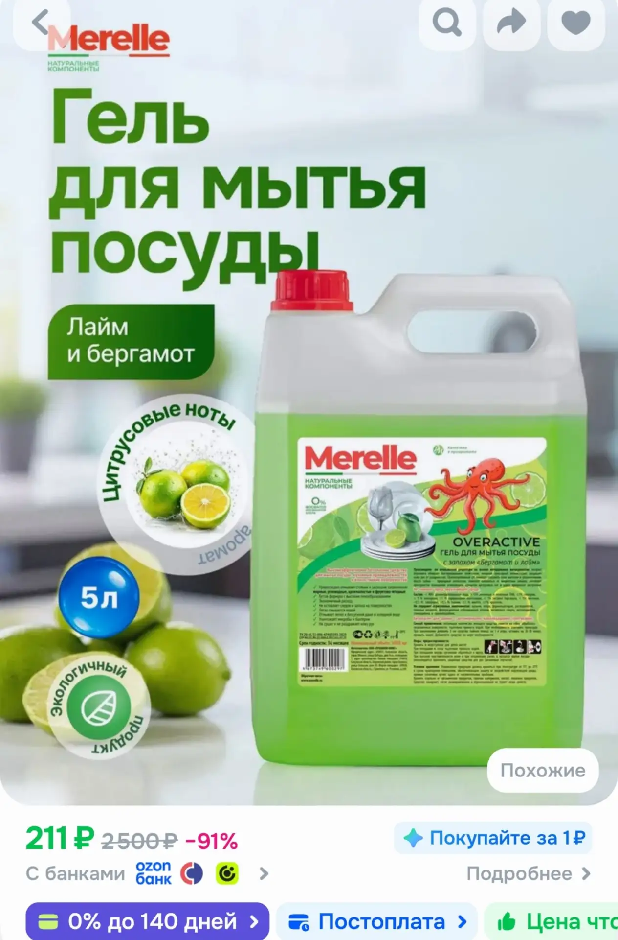 📎Merelle Средство для мытья посуды OVERACTIVE "Лайм и бергамот", 5л