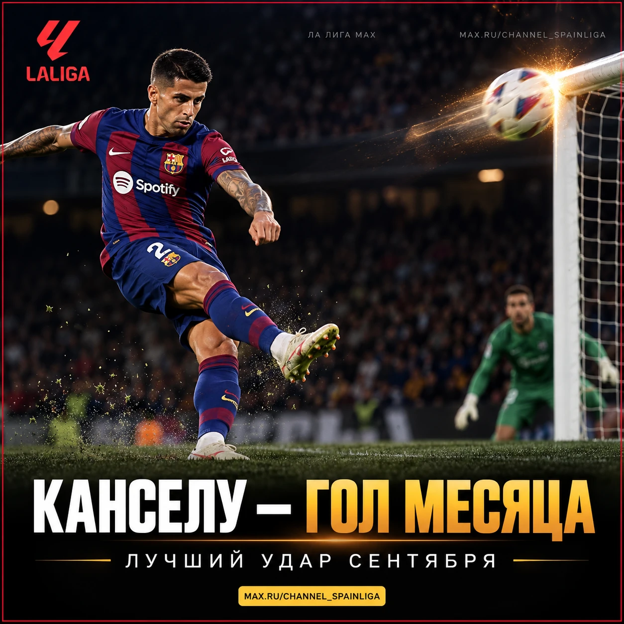 🚀 КАНСЕЛУ — ГОЛ МЕСЯЦА