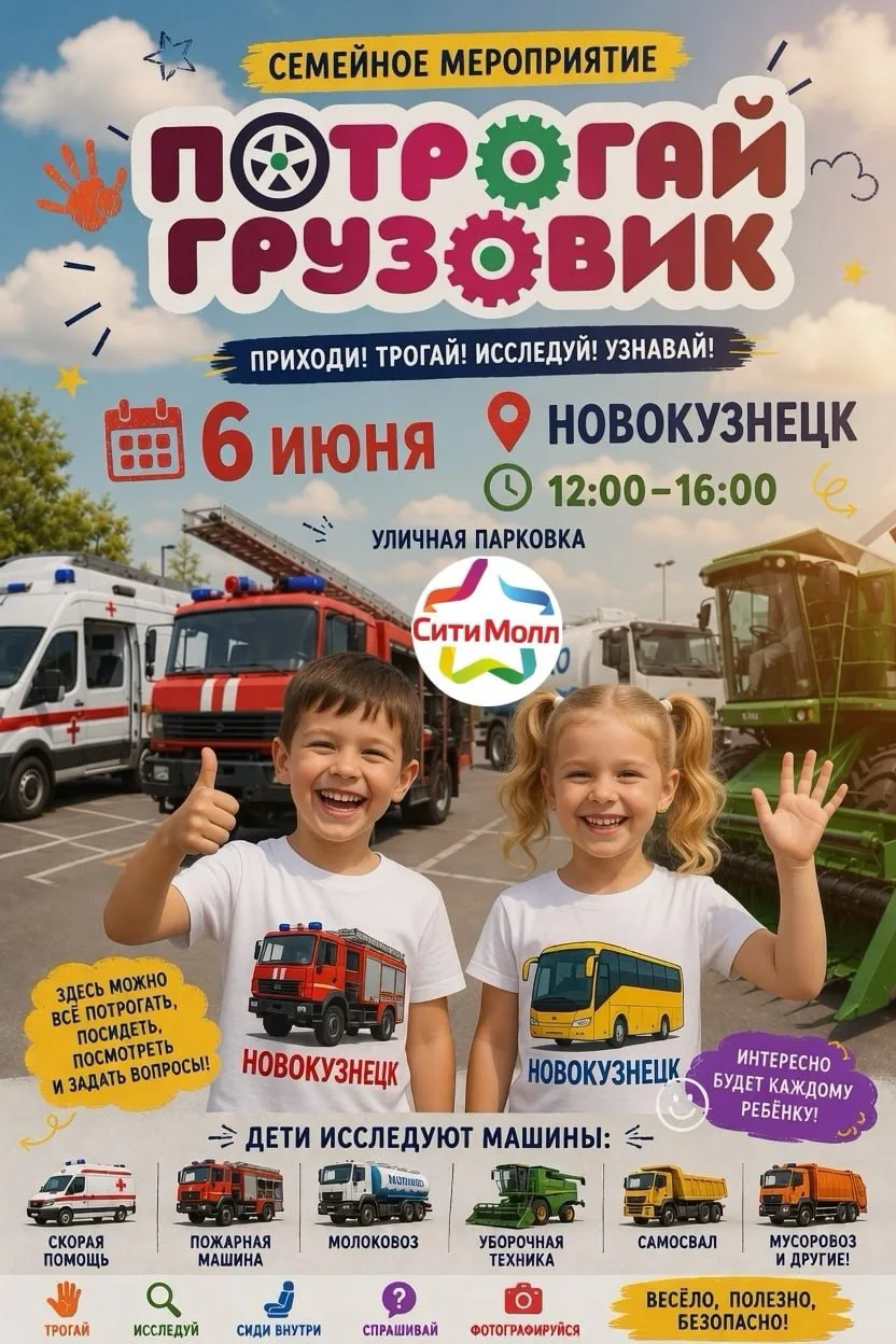 🚛 Всероссийский семейный проект «Потрогай грузовик» в ТРЦ «Сити Молл»!
