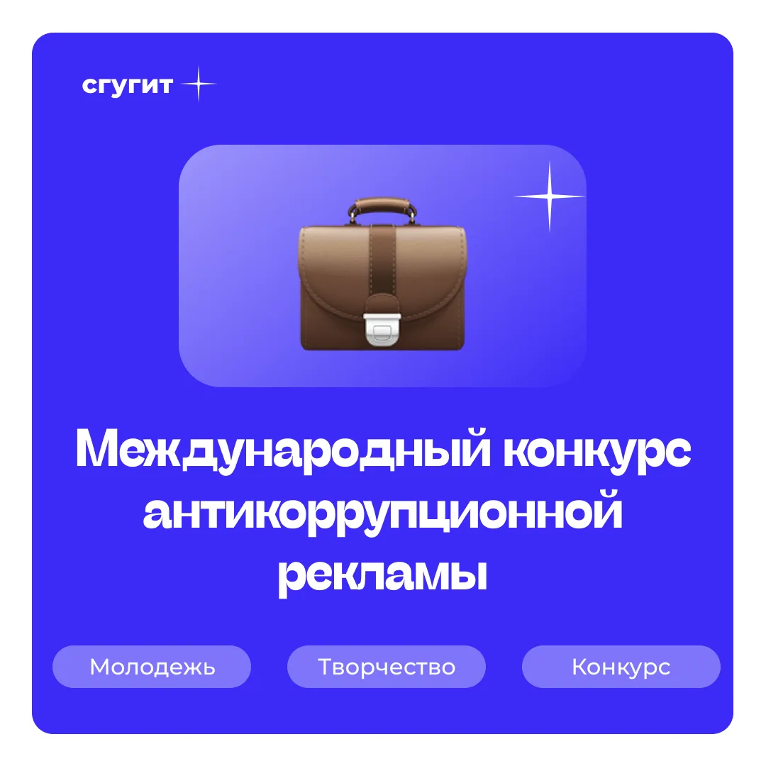 🙋 Приглашаем студентов СГУГиТ проявить свои творческие способности и внести вклад в бо...