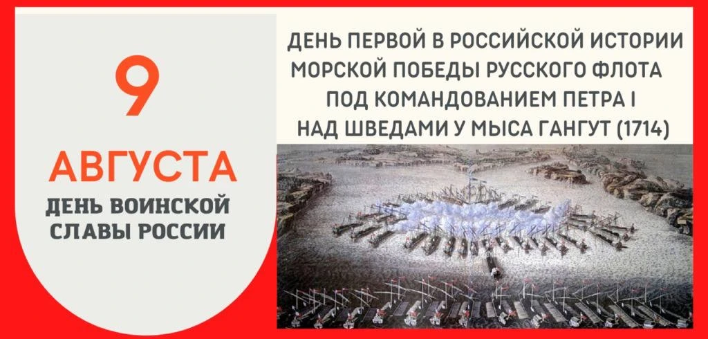 9 августа в России отмечается День воинской славы, посвященный первой морской победе ру...