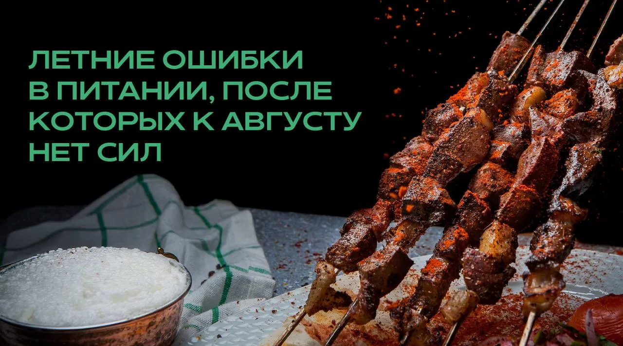 Летние ошибки в питании, после которых к августу нет сил

Недавно на приёме пациентка сказала мне ин
