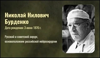 🧠 3 июня – день рождения Николая Бурденко.
