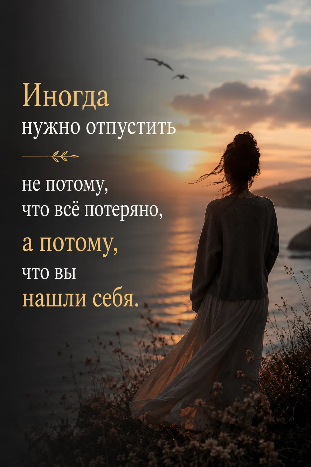 Иногда нужно отпустить не потому, что всё потеряно, а потому, что вы нашли себя.