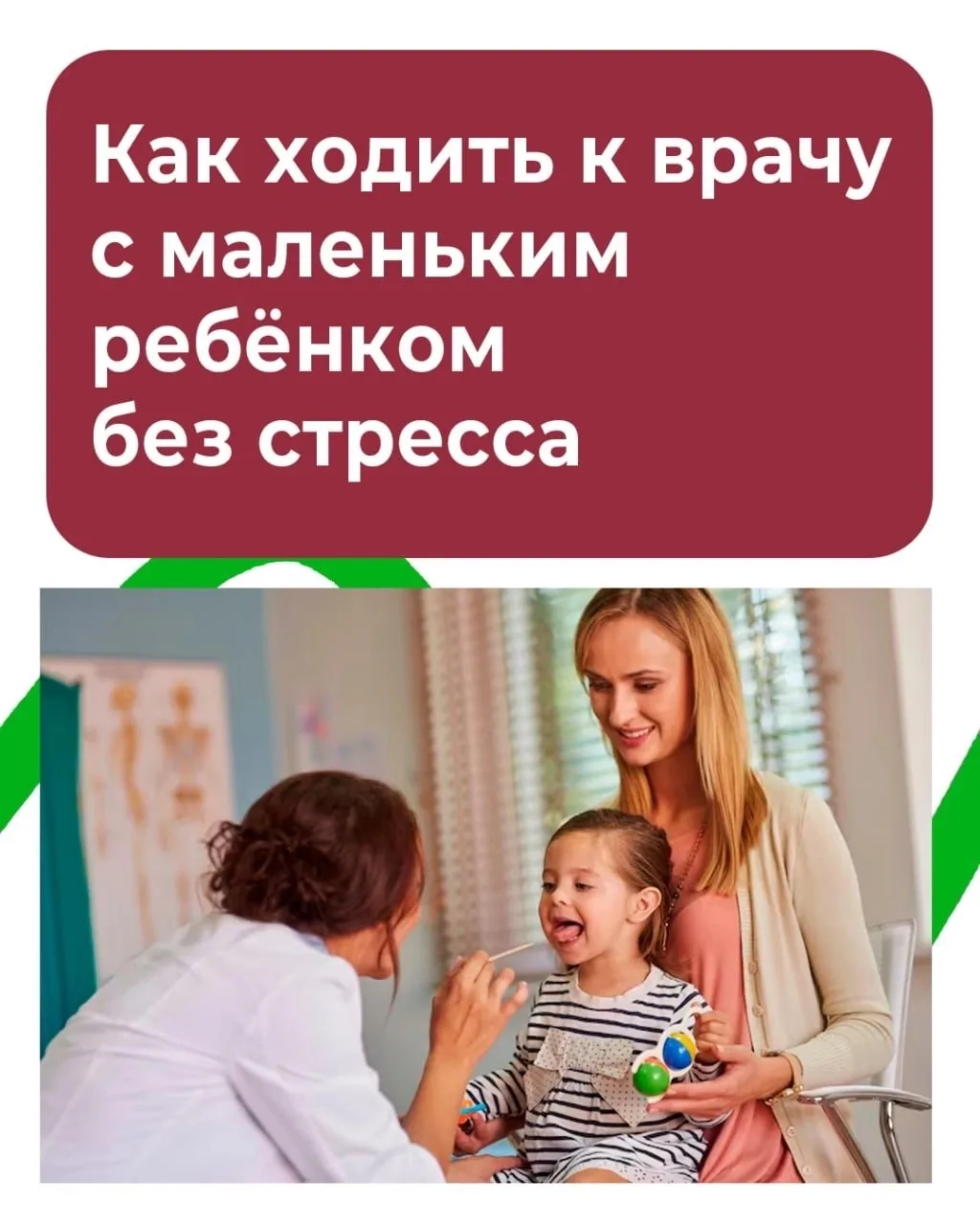 👩‍⚕️ Поход к врачу с малышом может быть сложным как для родителя, так и для ребёнка.