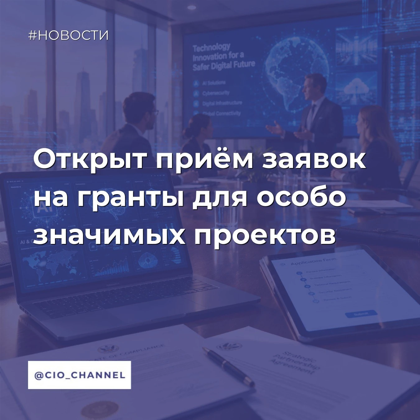 Открыт приём заявок на гранты для особо значимых проектов // Новости Минцифры