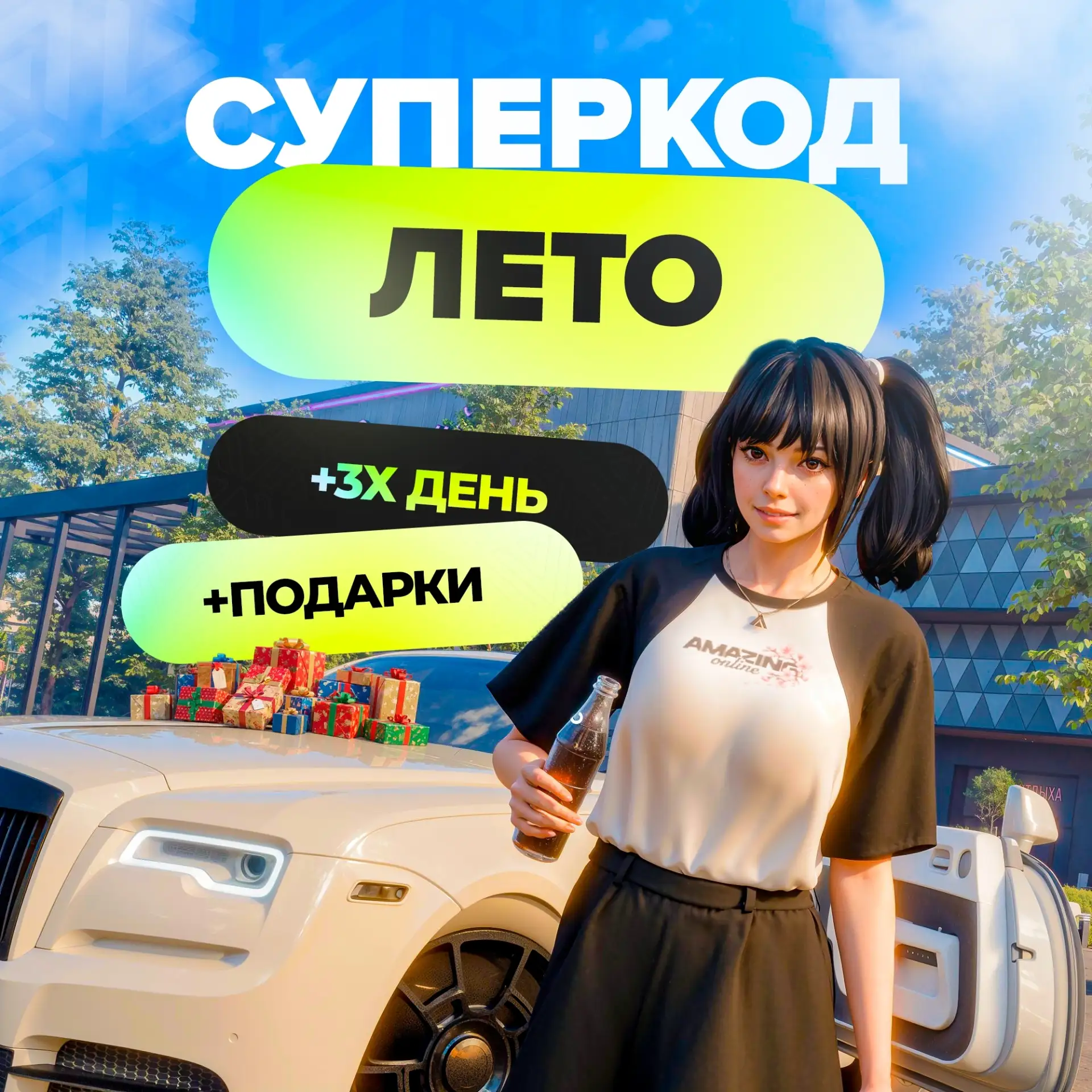 ☀ Встречаем ЛЕТО — новый суперкод, 3Х День и новые Подарки