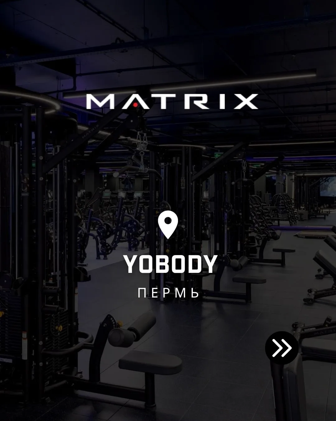 📍 Matrix Fitness в YoBody Fitness Пермь