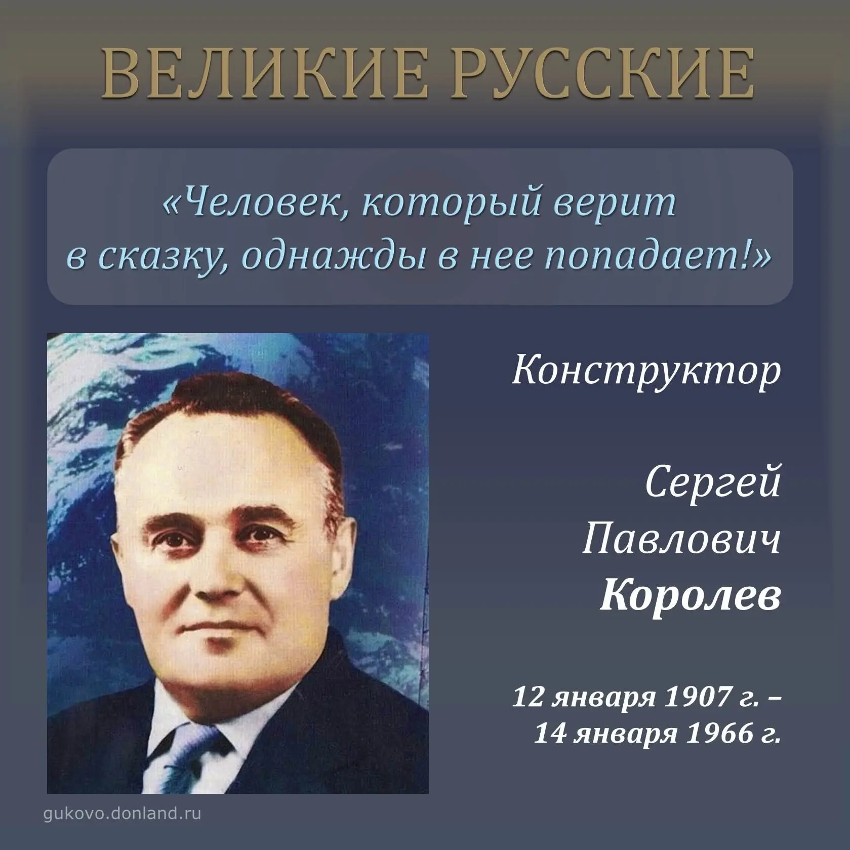 Великие русские

Когда Юрий Гагарин погиб, в его бумажнике обнаружили фотографию Королева. Ее первый