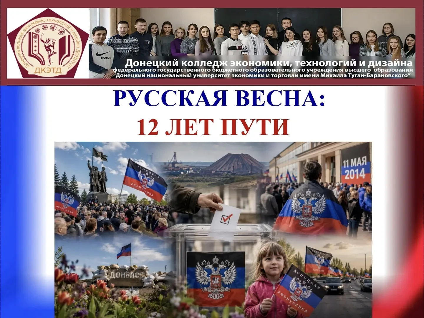 В рамках празднования годовщины «Русской весны» в Донецком колледже экономики, технолог...