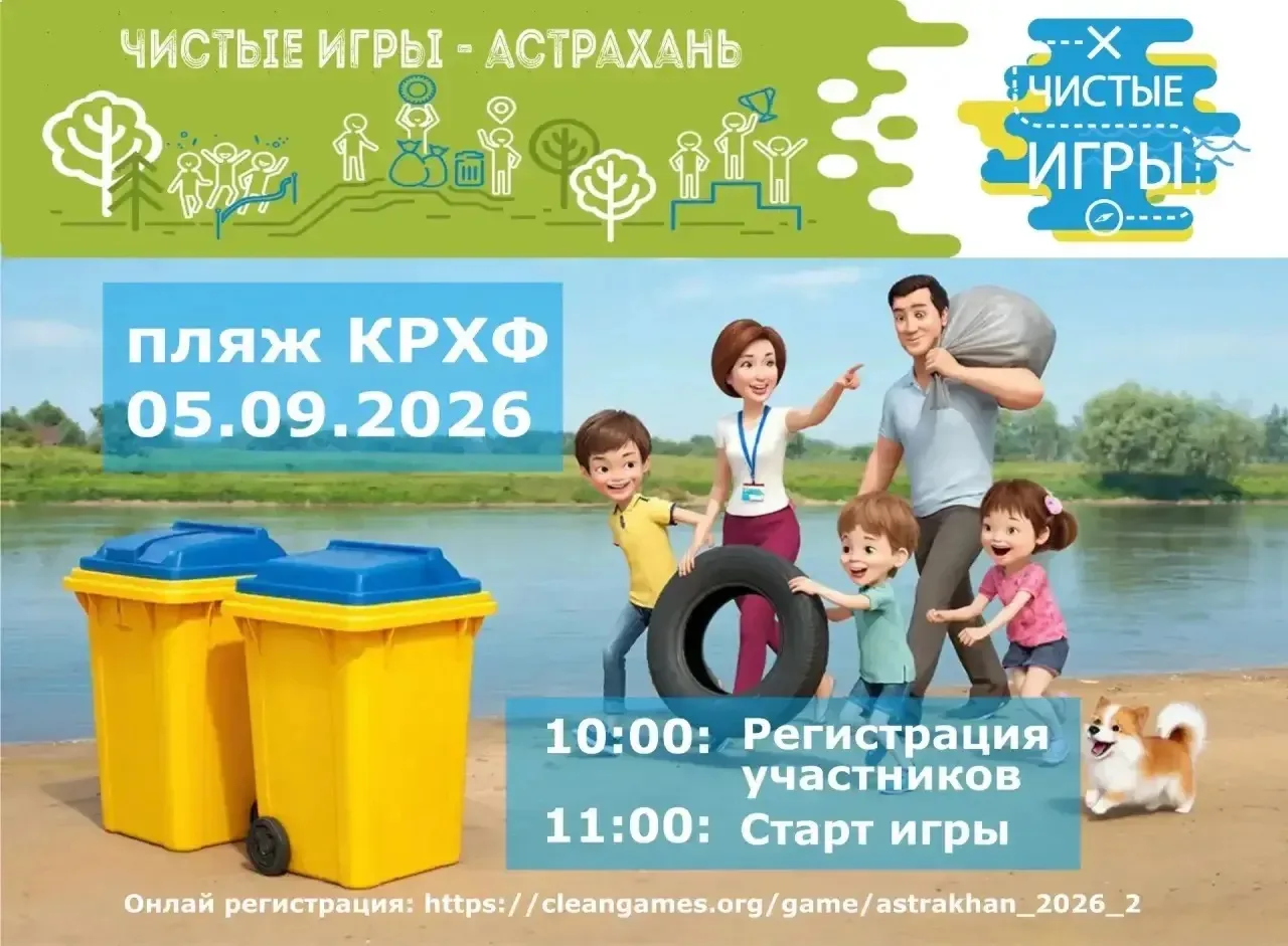🎉 Друзья скоро,  5 сентября 2026 года, в Астрахани пройдут «Чистые Игры»! ♻️
