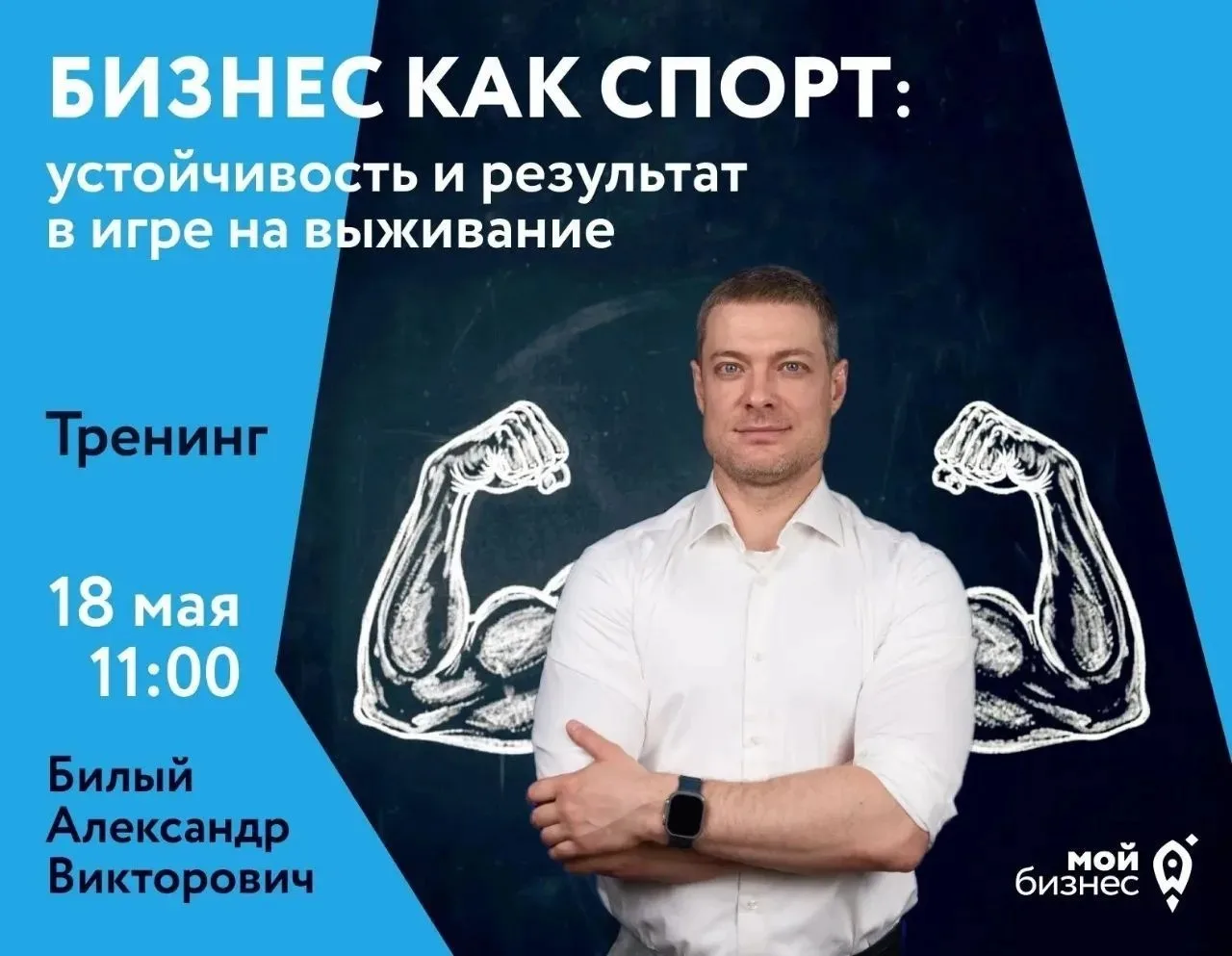 Александр Билый выступит спикером программы «Бизнес как спорт» в Магадане  Эксперт по бизнес-трансфо