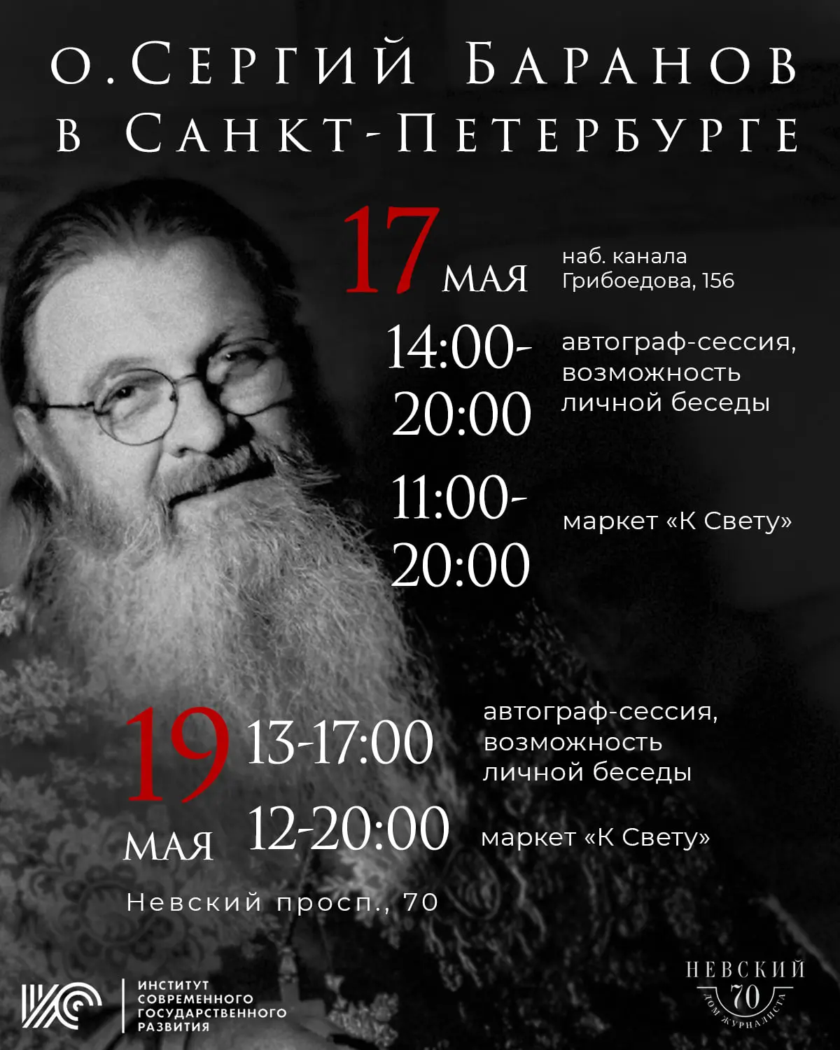 О.Сергий Баранов в Санкт-Петербурге, 17 и 19 мая приходите на встречи с батюшкой!  17 мая, набережна