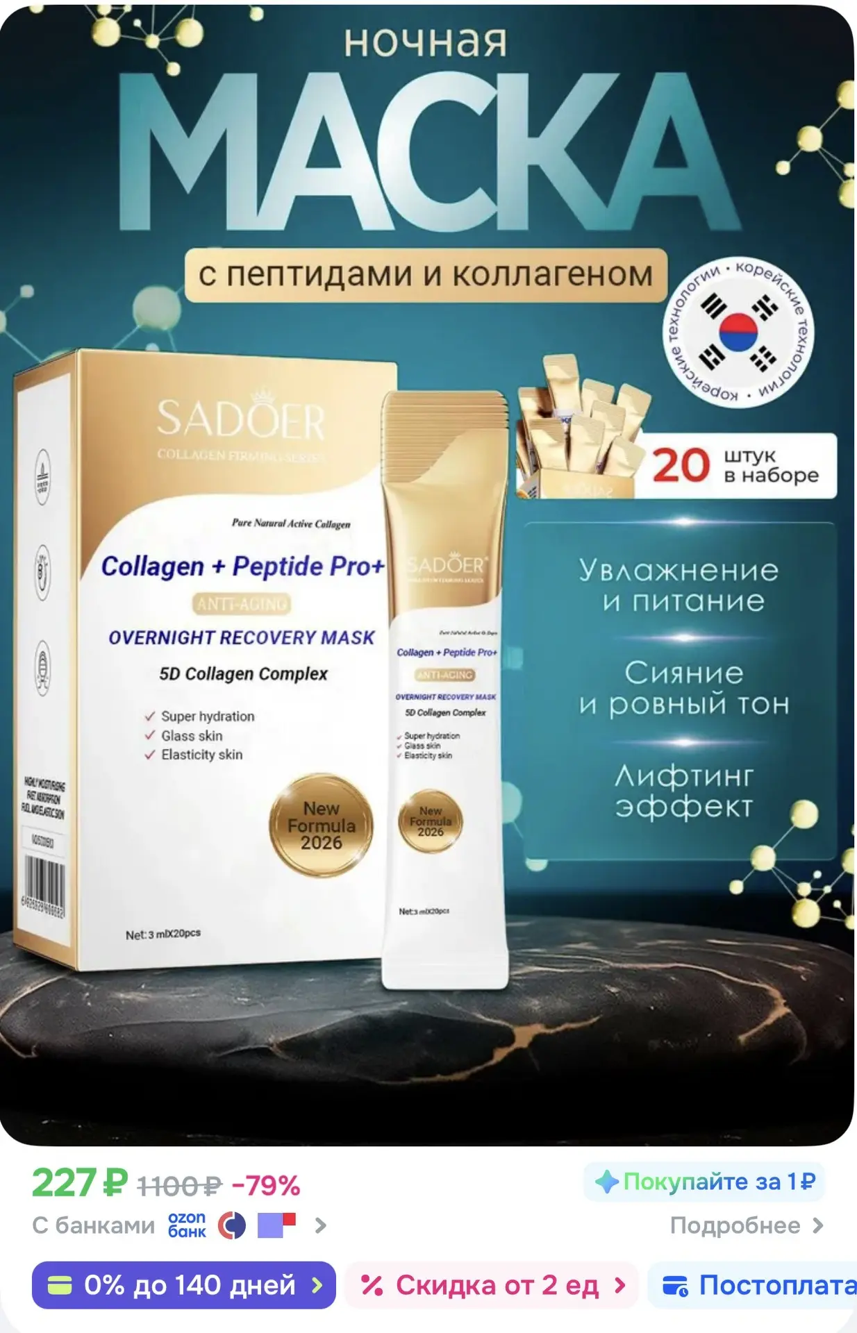 Ночная маска для лица с пептидами и коллагеном 20 шт , Глубокое увлажнение , эффект "glass skin" лиф