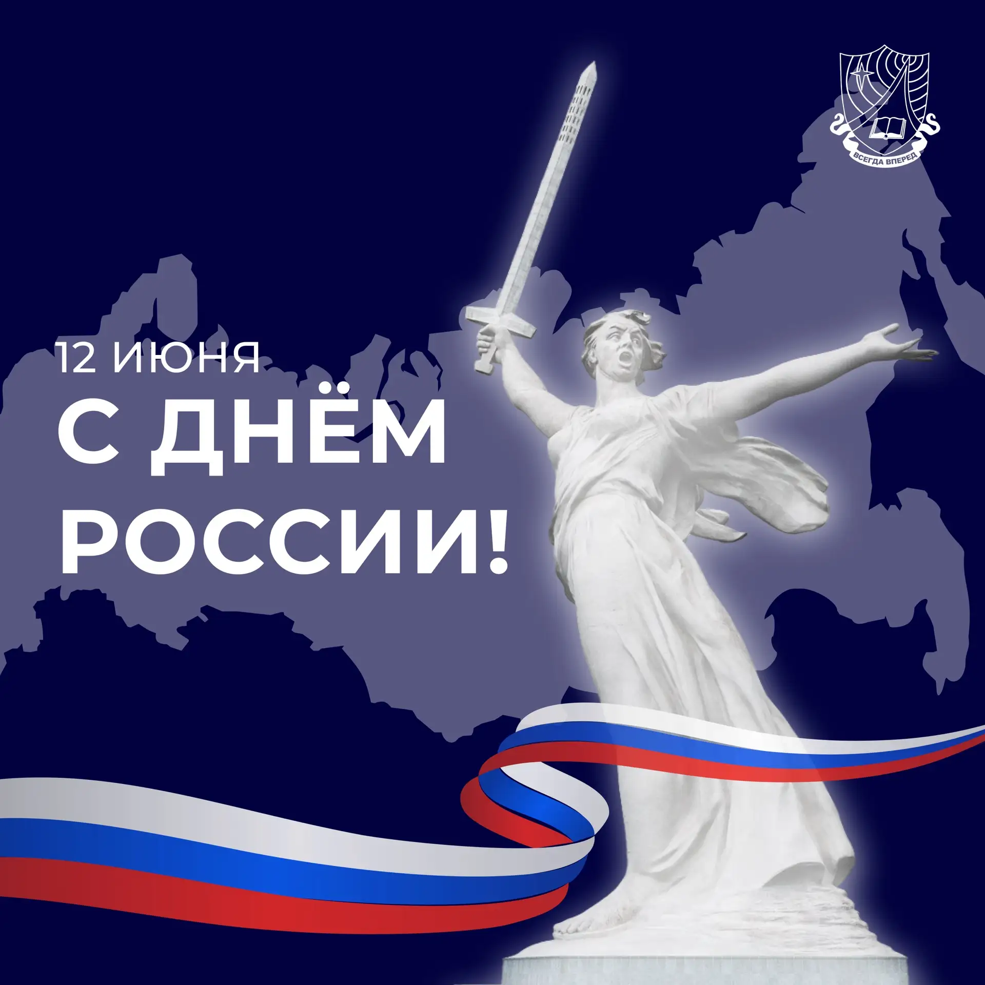 С Днём России!

🇷🇺 12 июня мы вспоминаем не только богатую историю нашей страны, но и её достижени