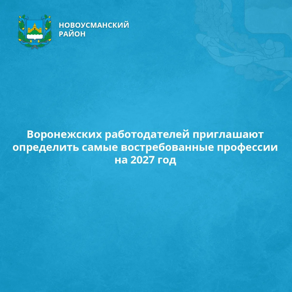 Воронежских работодателей приглашают определить самые востребованные профессии на 2027 год