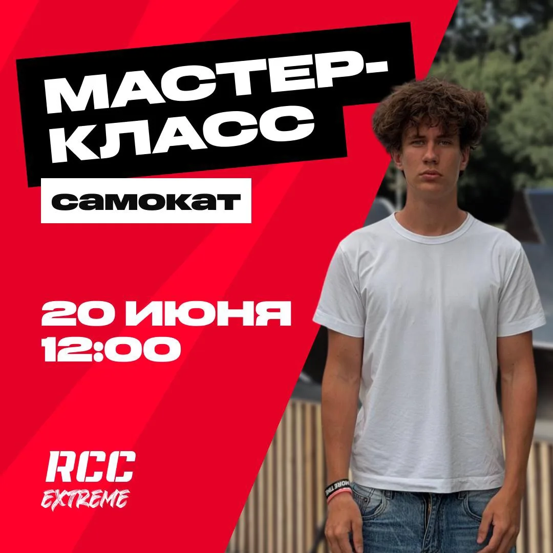 Два бесплатных мастер-класса в эту субботу 🔥

МК по самокату проведёт Никита Усков — опытный райдер