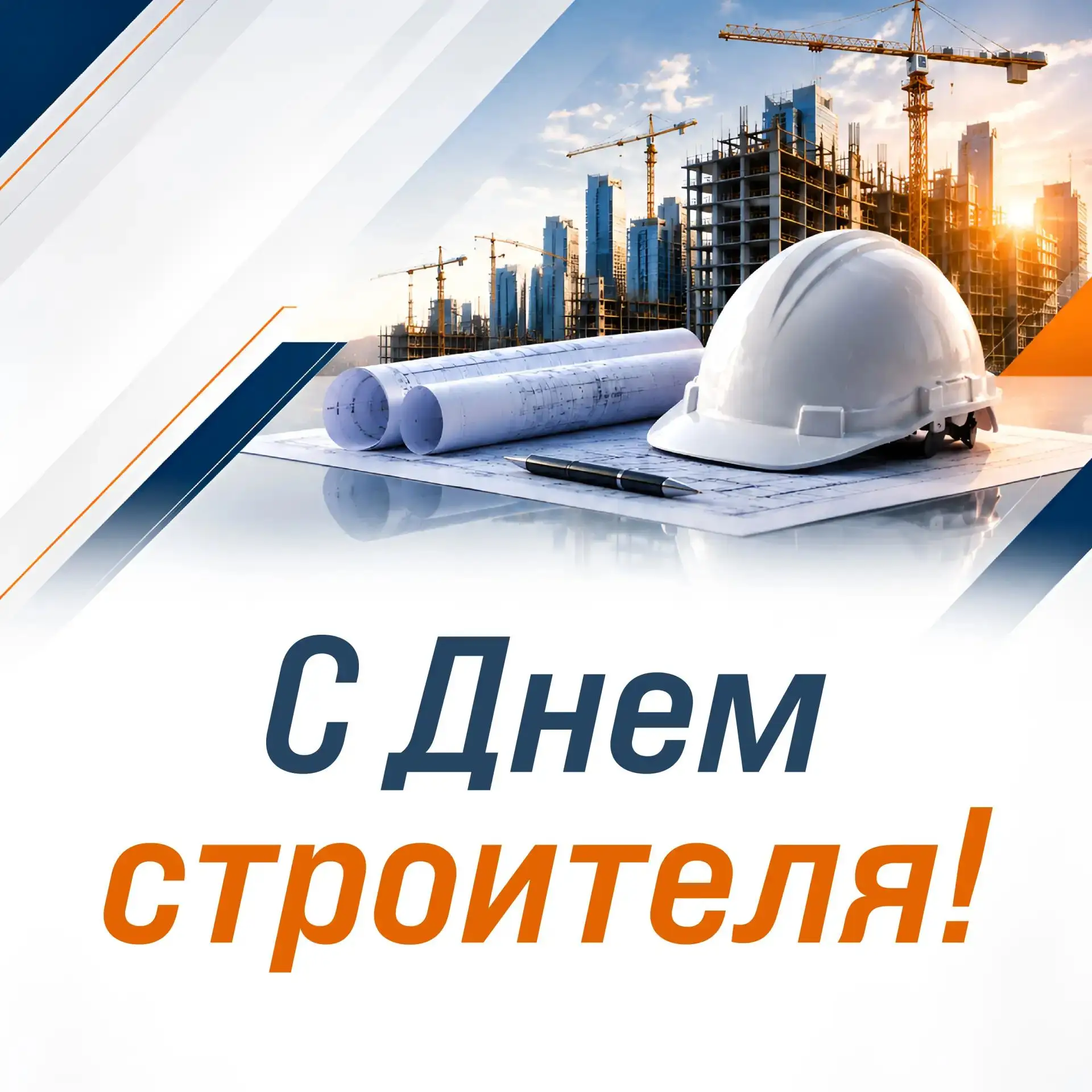 Уважаемые строители!