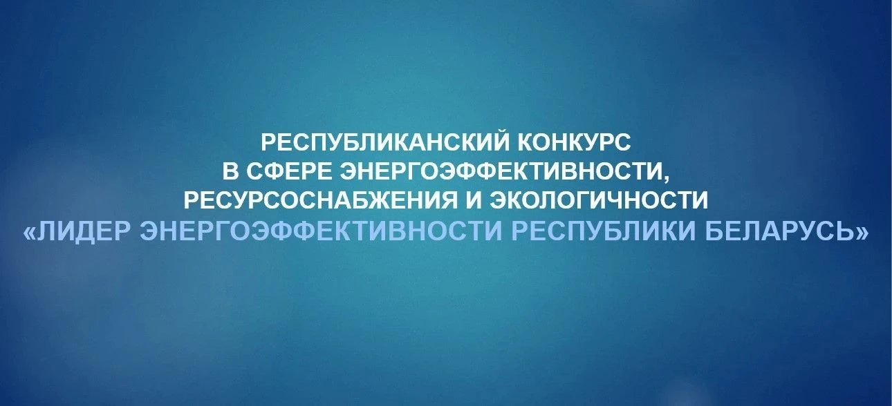 Конкурс «Лидер энергоэффективности Республики Беларусь»