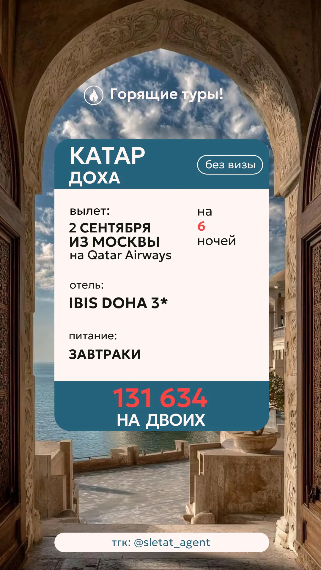 🔥 ДОХА НА QATAR AIRWAYS — 131 634 ₽ НА ДВОИХ!