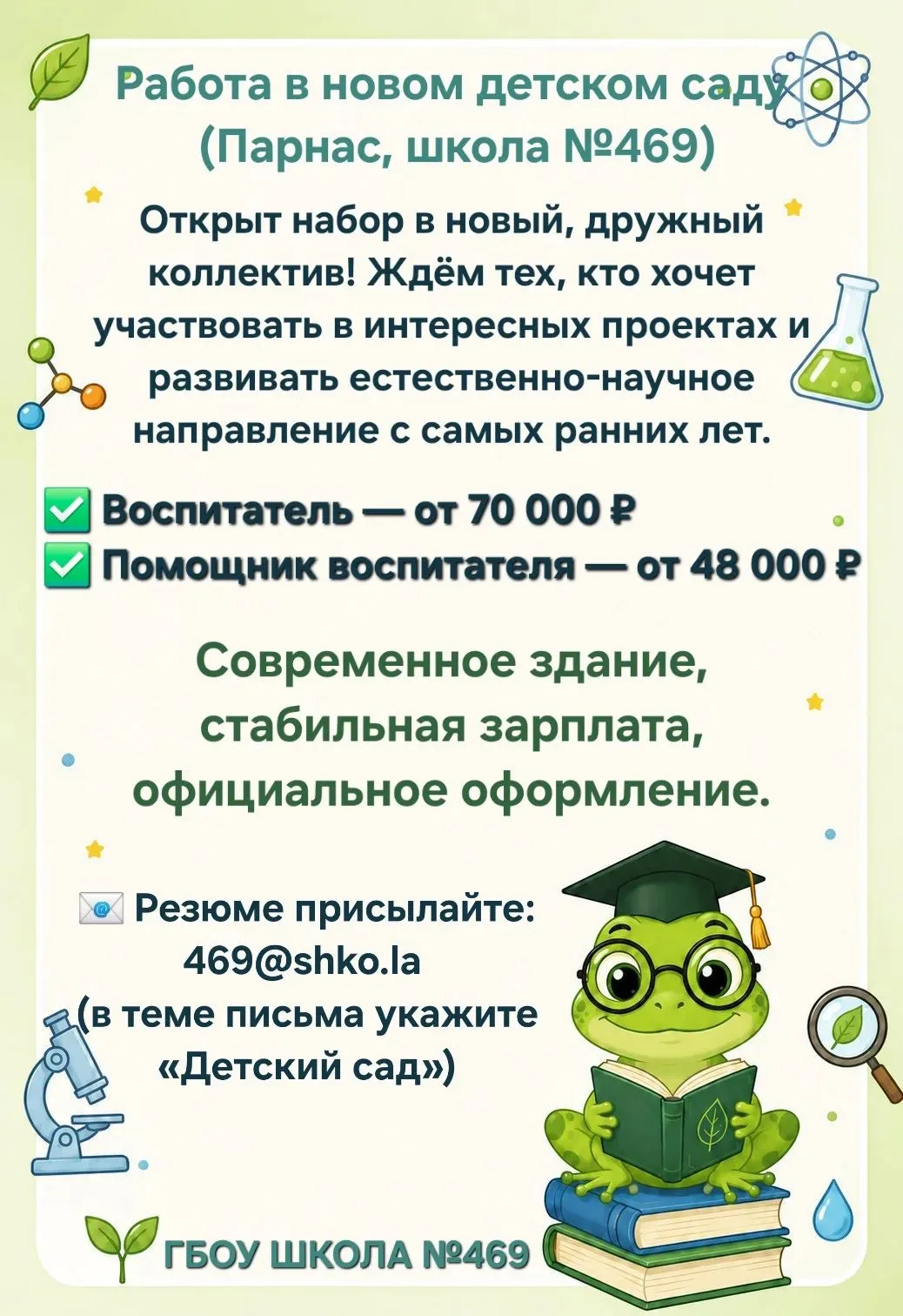 Приглашаем на работу в новый детский сад в Парнасе!


Уважаемые жители Парнаса и гости нашего района