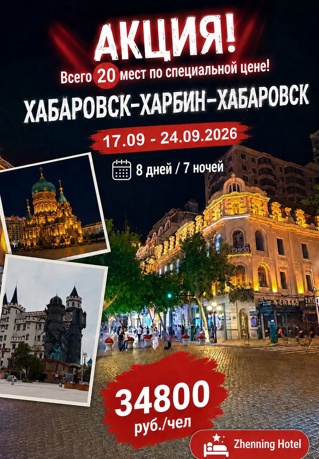🔥АКЦИЯ НА ТУР В ХАРБИН🔥