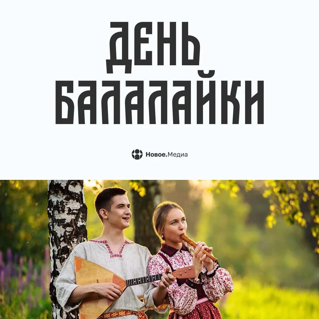📆 А что сегодня? День балалайки