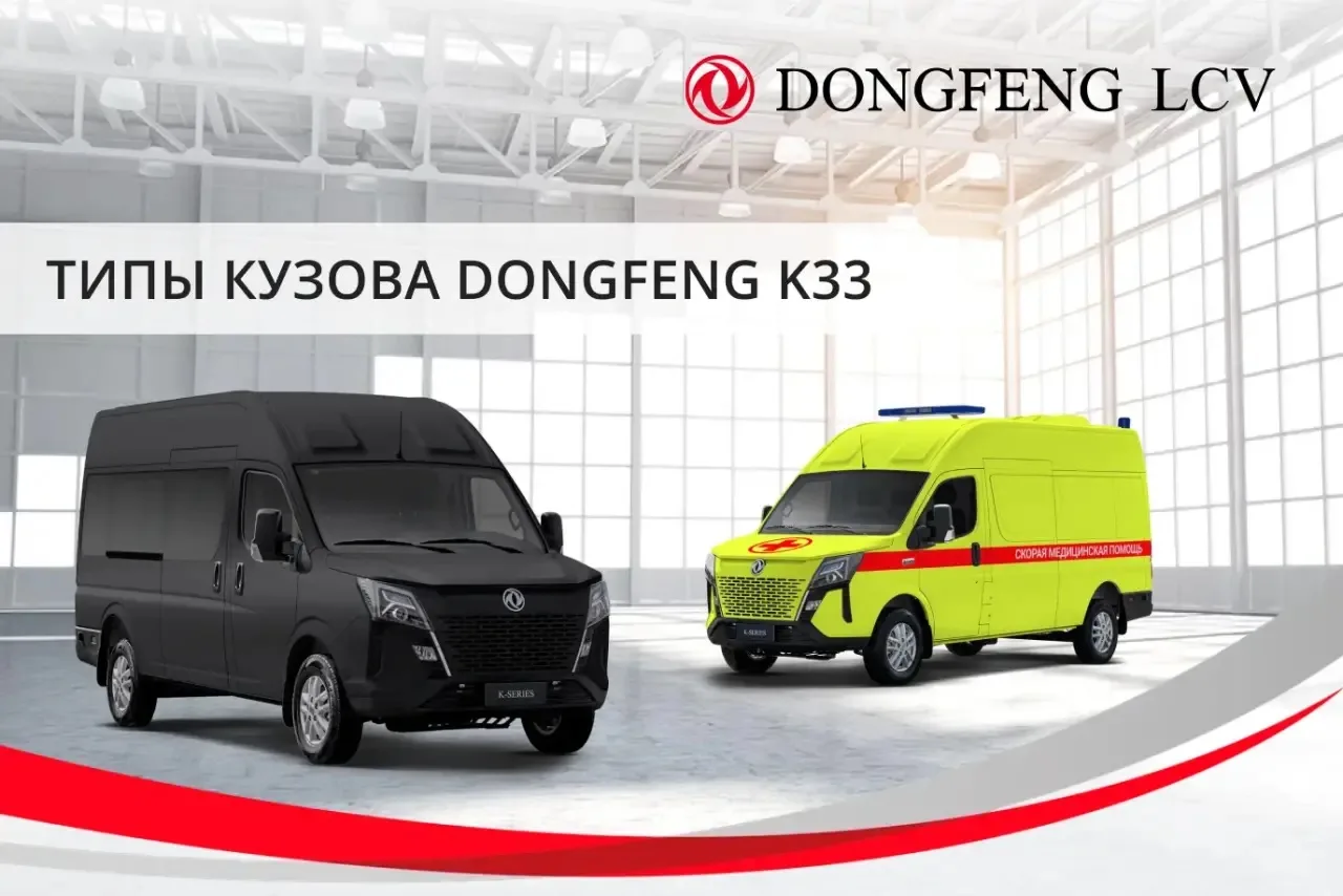 Dongfeng K33 - это не просто фургон, а настоящий конструктор, который может принять люб...