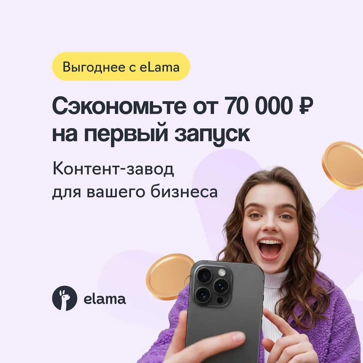 Контент-завод выгоднее запускать с eLama