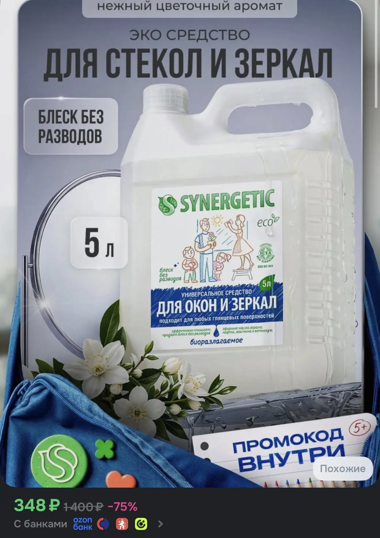 Средство для окон, зеркал SYNERGETIC с антибактериальным эффектом, для глянцевых и плас...