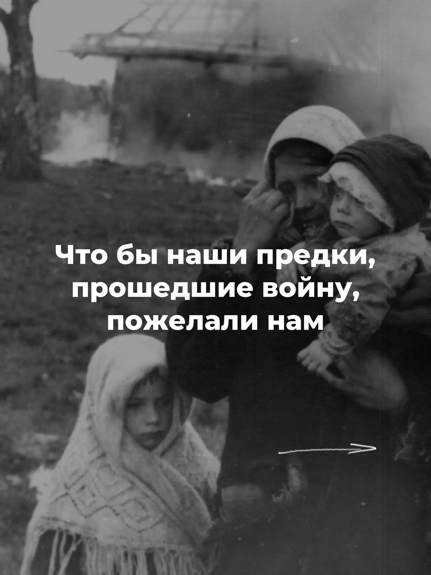 В*йна учит нас любви
