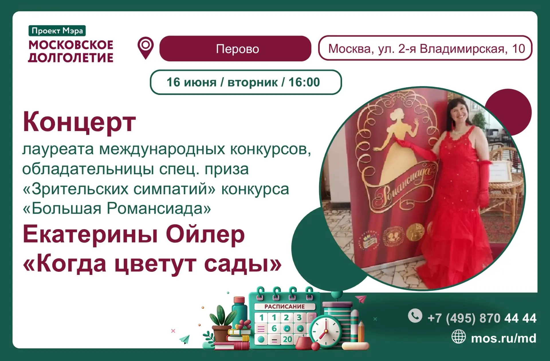 Дорогие друзья! 
 🎶Приглашаем вас на концерт "Когда цветут сады" Екатерины Ойлер 🎶


Дата: 16 июня