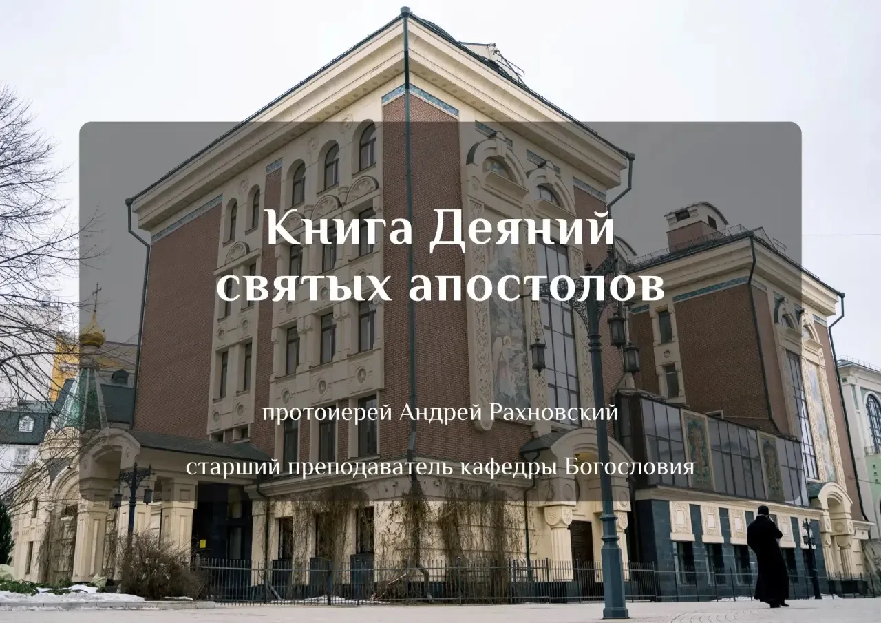 С началом нового учебного года Сретенская духовная академия начинает трансляцию бакалав...