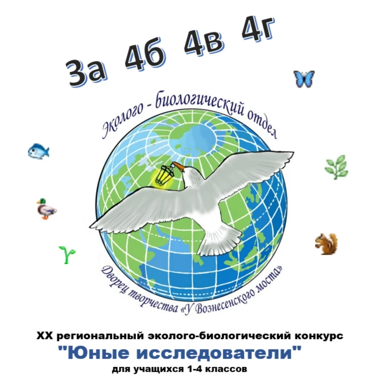 ИТОГИ💥XX регионального эколого-биологического конкурса 🎓«Юные исследователи - 2026» для 1- 4 классов