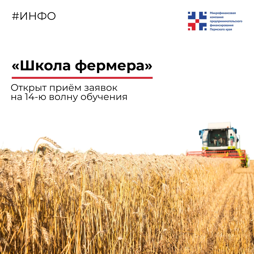 🌾«Школа фермера»: открыт приём заявок на 14‑ю волну обучения
