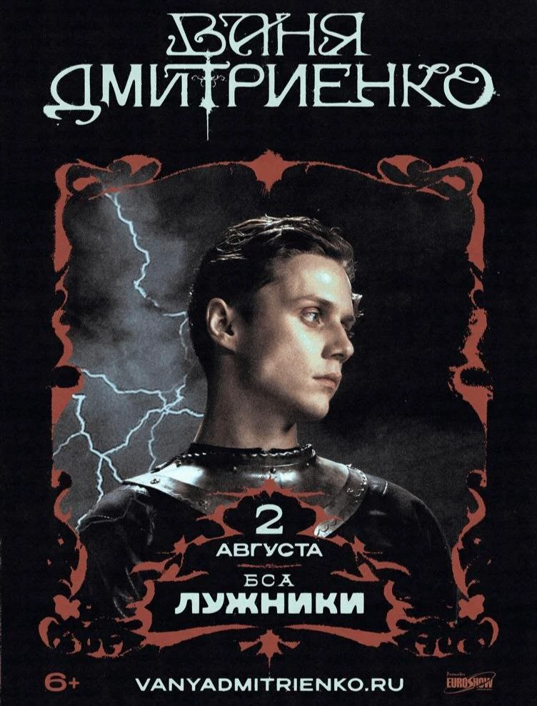 ВАНЯ ДМИТРИЕНКО
2 августа / лужники / 1500 ₽

Уже на следующей неделе самый молодой артист России вы
