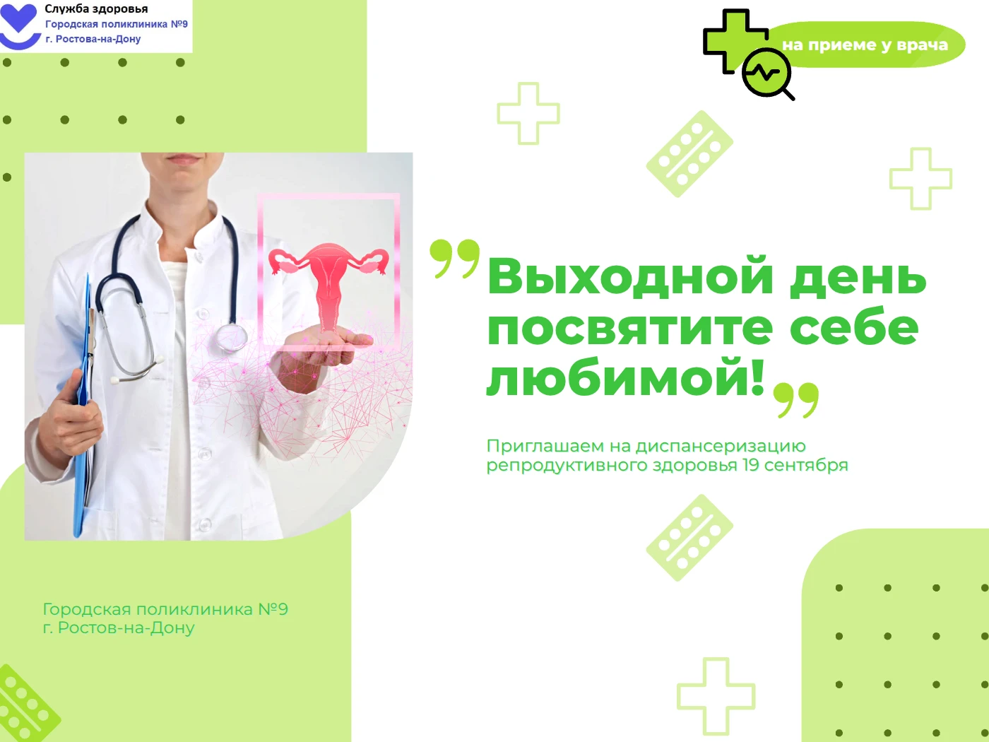 Уважаемые девушки и женщины! Предлагаем выделить один час своего времени 19 сентября. З...