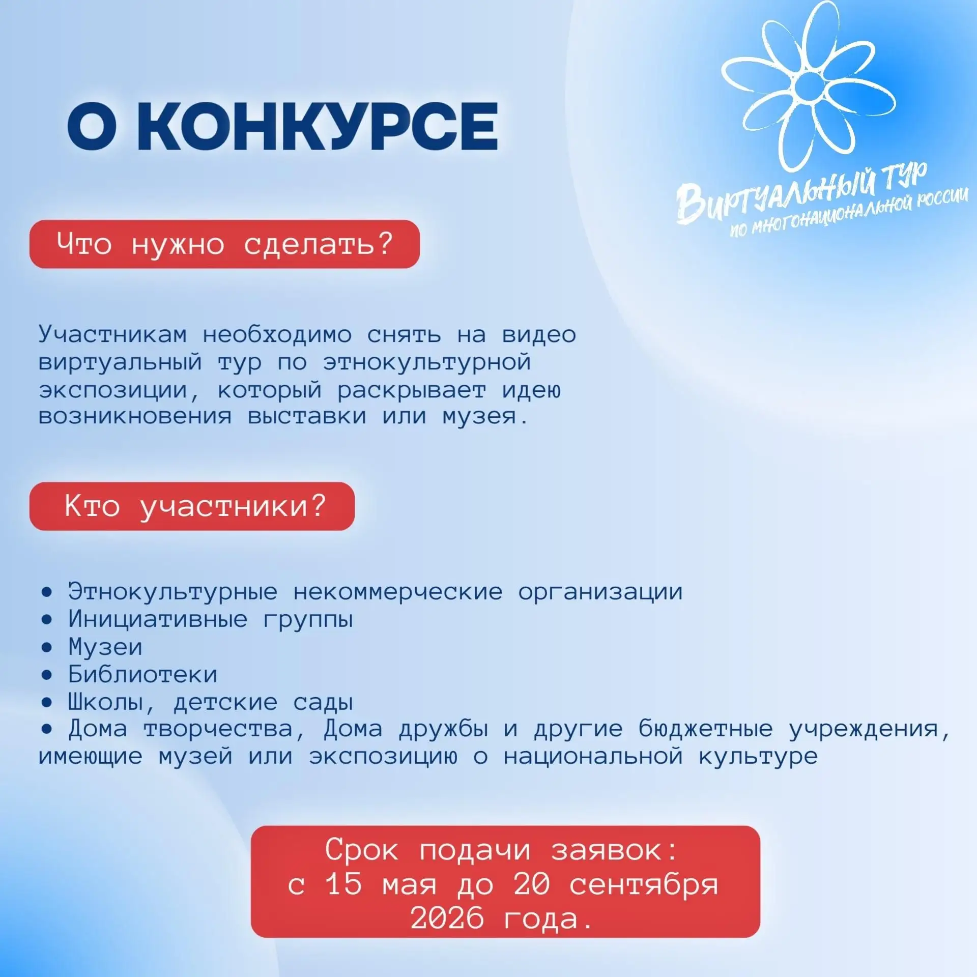 Открыт приём заявок на конкурс «Виртуальный тур по многонациональной России»

До 20 сентября 2026 го