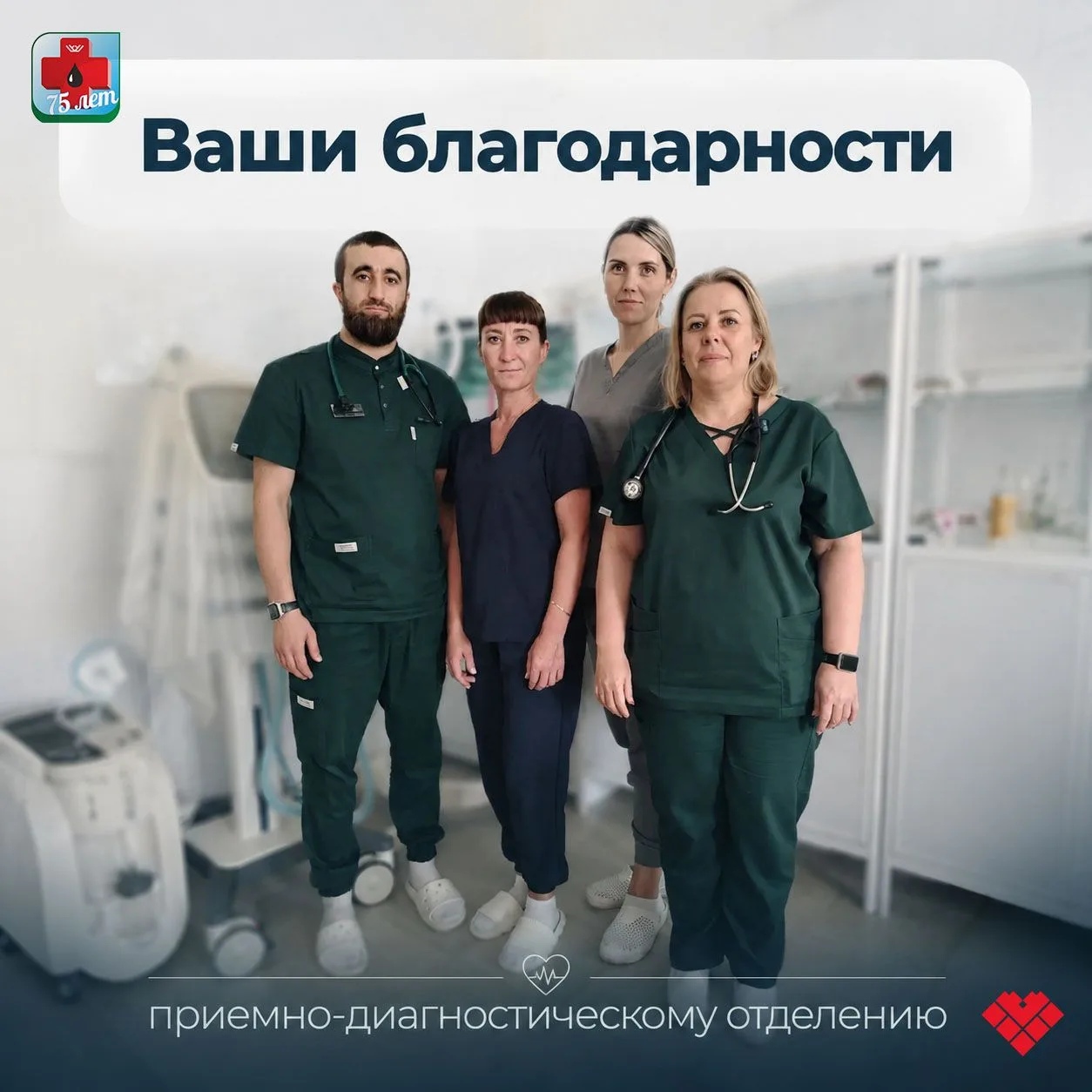 ❤️Хотели бы выразить благодарность коллективу приёмного отделения за ваш слаженный труд...
