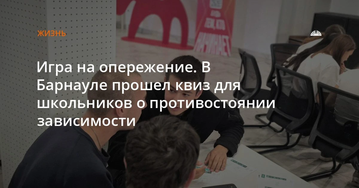 В Барнауле провели квиз-игру «Против» для школьников о наркотиках