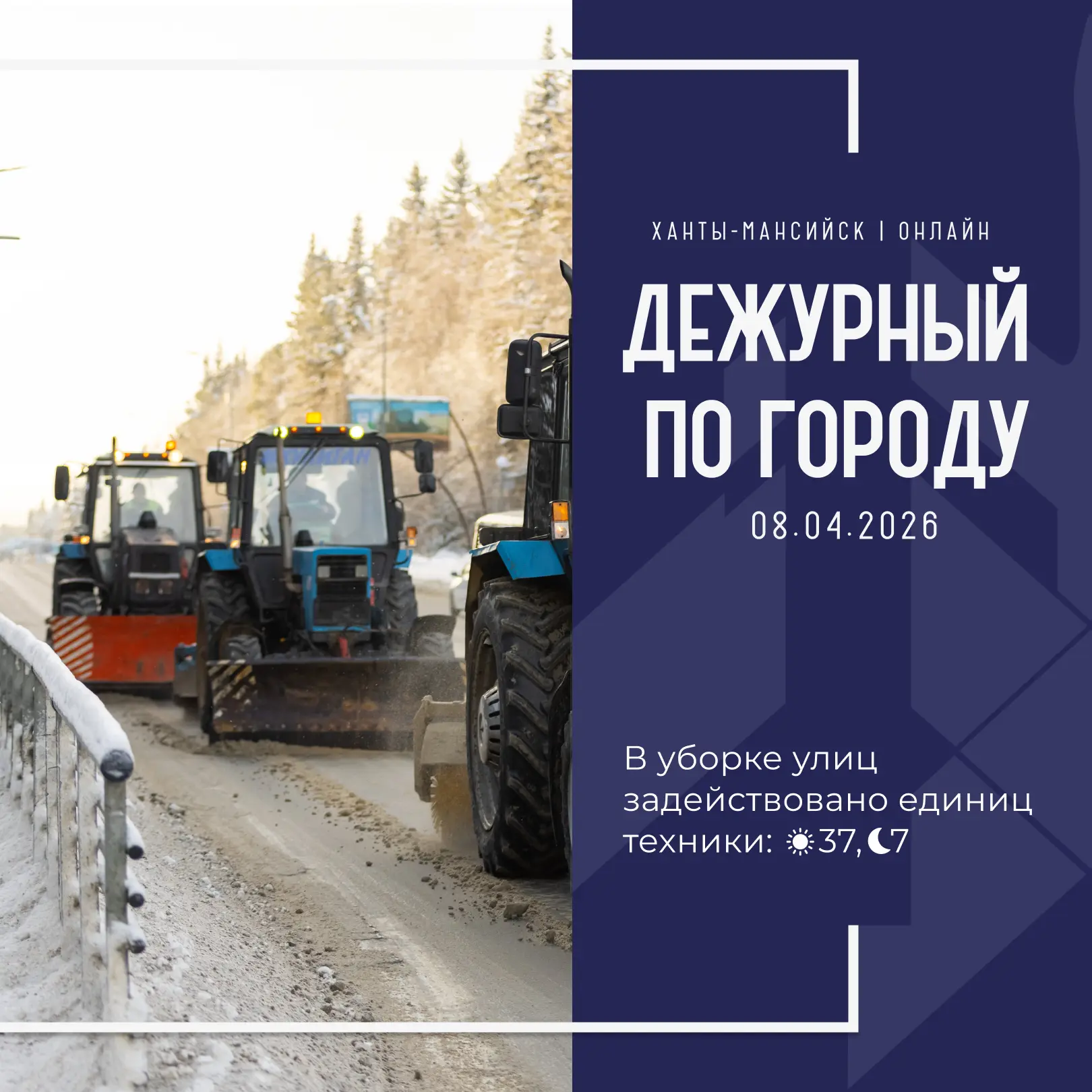 Единая диспетчерская служба города сообщает, что произошло в Ханты-Мансийске 8 апреля:  🚘 10 ДТП, бе