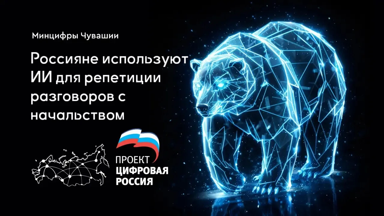 Россияне репетируют разговор с боссом на нейросетке.