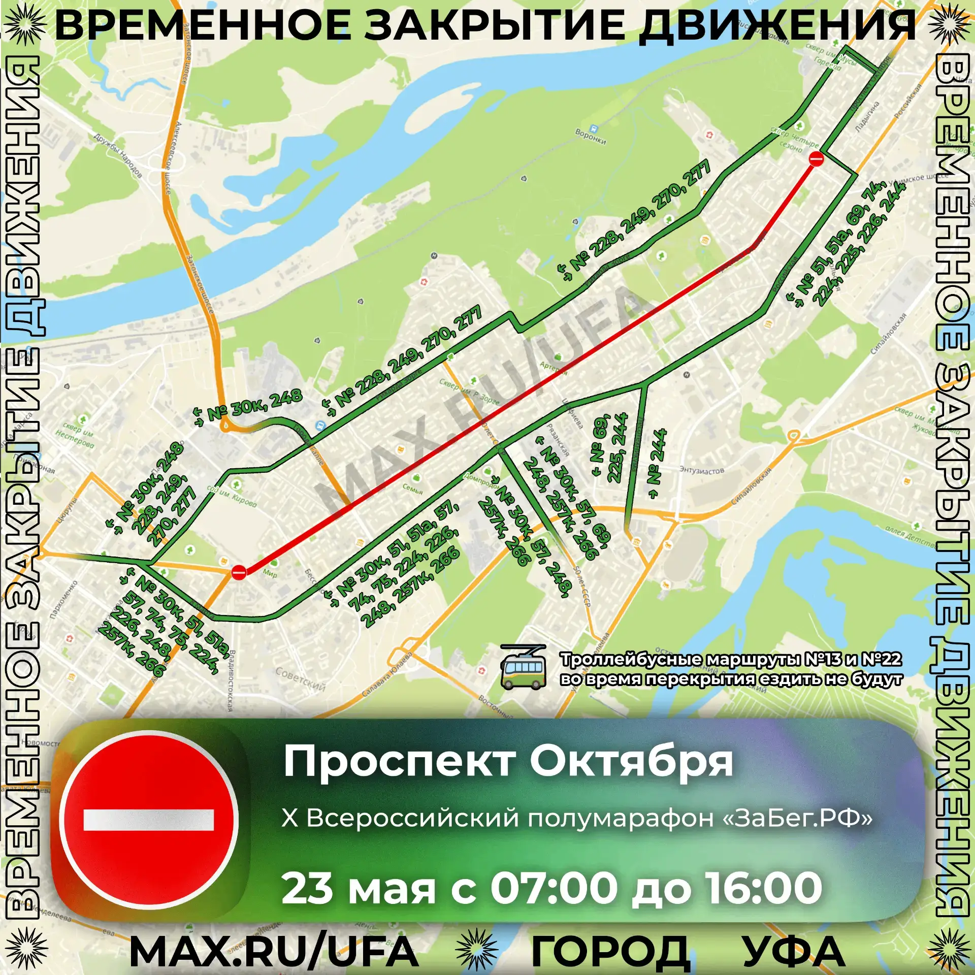 ⛔️ В Уфе для проведения полумарафона перекроют проспект Октября