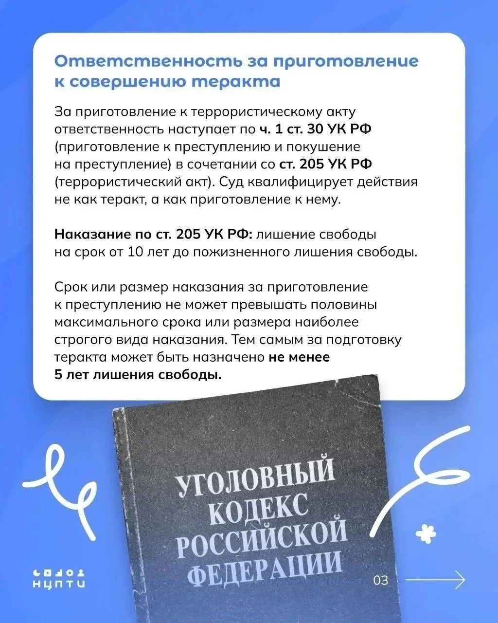 Черноголовка | Москва🏡

Подготовка к теракту — это уже преступление. Не «шутка», не «просто разгово
