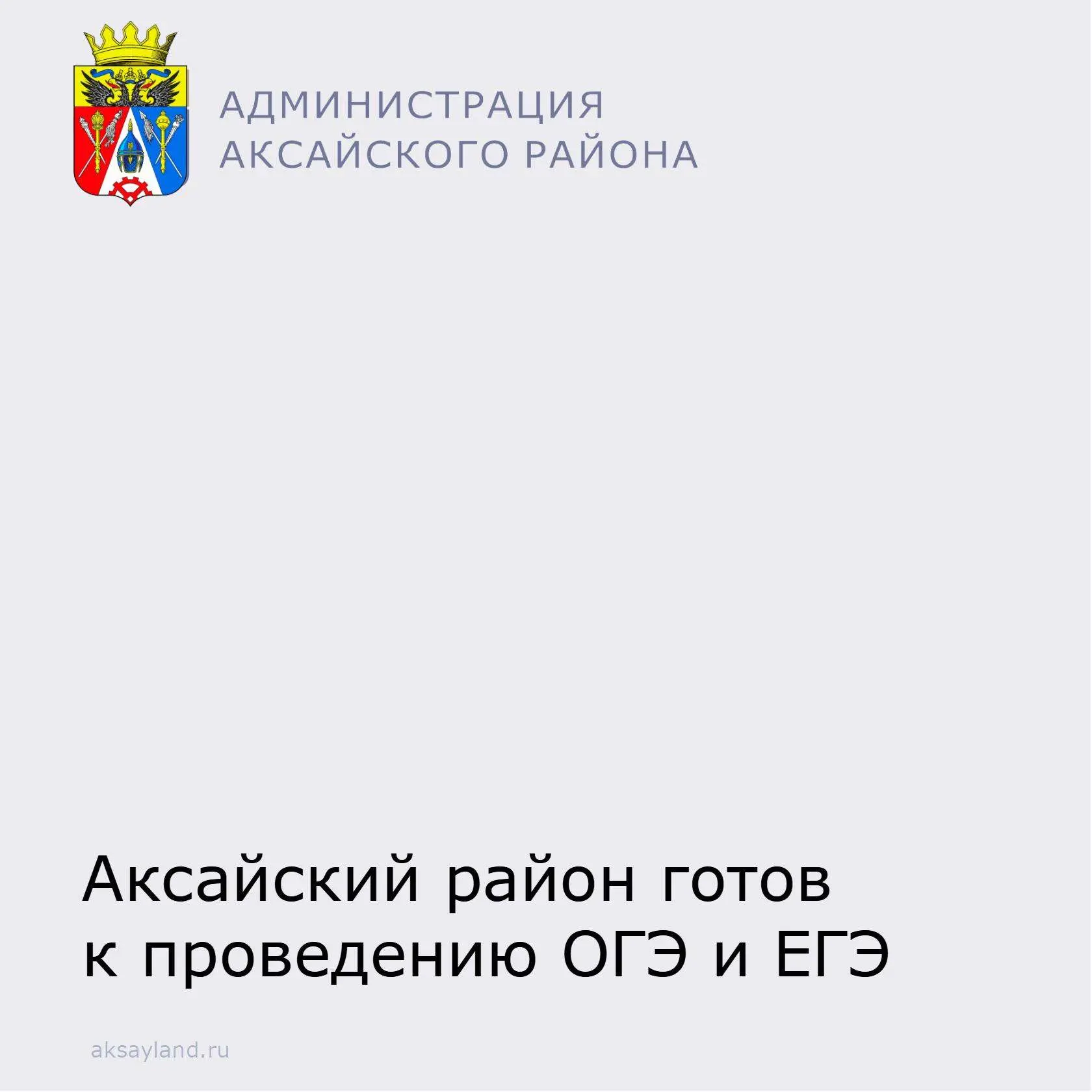 📌Аксайский район готов к проведению государственной итоговой аттестации. Об этом на районном планёрн